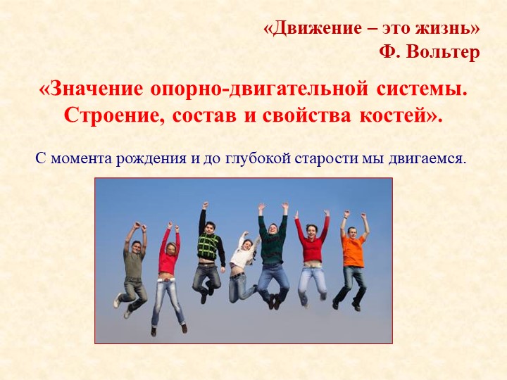 Презентация по биологии на тему "Опорно-двигательная система" (8 класс) - Скачать презентации бесплатно | Читать или скачать учебники для школы онлайн бесплатно ☑ Школьные учебники school-textbook.com