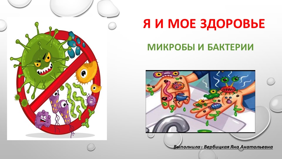 Презентация «Я и мое здоровье . Микробы и бактерии» - Скачать презентации бесплатно | Читать или скачать учебники для школы онлайн бесплатно ☑ Школьные учебники school-textbook.com