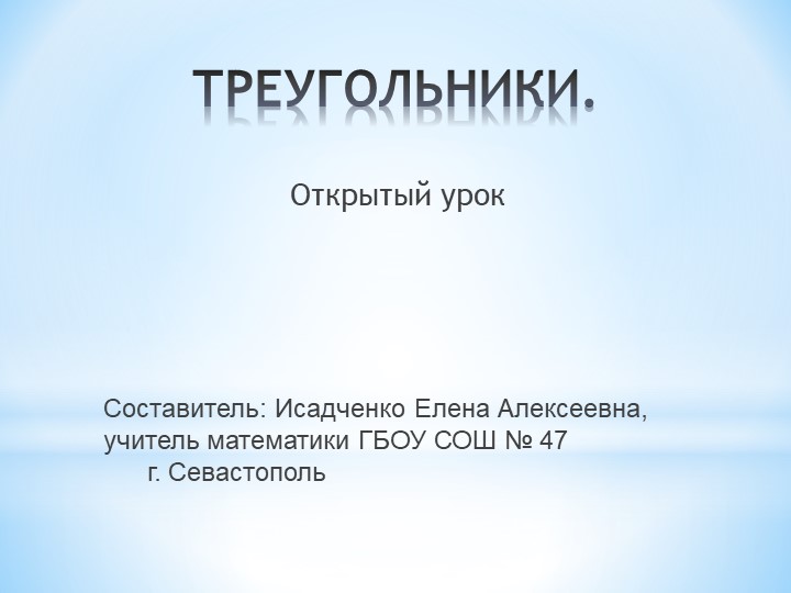 Презентация по математике "Треугольники" - Скачать презентации бесплатно | Читать или скачать учебники для школы онлайн бесплатно ☑ Школьные учебники school-textbook.com