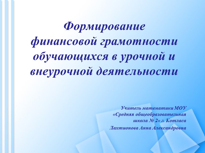Презентация "Формирование финансовой грамотности обучающихся в урочной и внеурочной деятельности: из опыта работы" - Скачать презентации бесплатно | Читать или скачать учебники для школы онлайн бесплатно ☑ Школьные учебники school-textbook.com