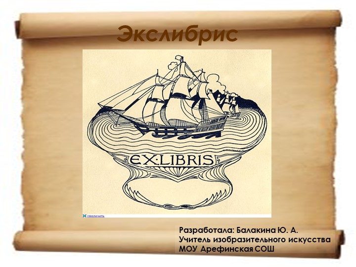 Презентация к уроку изобразительное искусство:"Экслибрис" - Скачать презентации бесплатно | Читать или скачать учебники для школы онлайн бесплатно ☑ Школьные учебники school-textbook.com