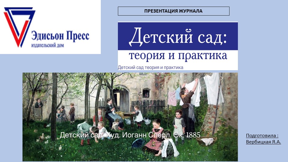 Презентация журнала «Детский сад : теория и практика» Эдисьон Пресс  - Скачать презентации бесплатно | Читать или скачать учебники для школы онлайн бесплатно ☑ Школьные учебники school-textbook.com