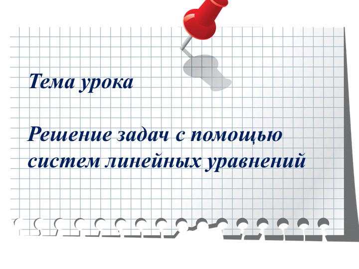 Презентация по теме "Решение задач с помощью систем линейных уравнений" - Скачать презентации бесплатно | Читать или скачать учебники для школы онлайн бесплатно ☑ Школьные учебники school-textbook.com