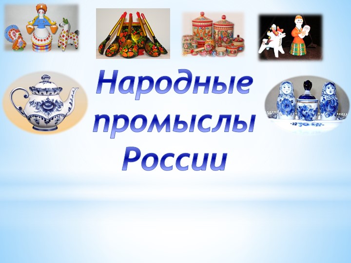 Презентация на тему: "Народные промыслы России" - Скачать презентации бесплатно | Читать или скачать учебники для школы онлайн бесплатно ☑ Школьные учебники school-textbook.com