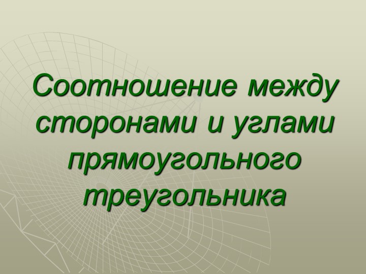 Презентация по геометрии "Соотношения между сторонами и углами прямоугольного треугольника"  - Скачать презентации бесплатно | Читать или скачать учебники для школы онлайн бесплатно ☑ Школьные учебники school-textbook.com