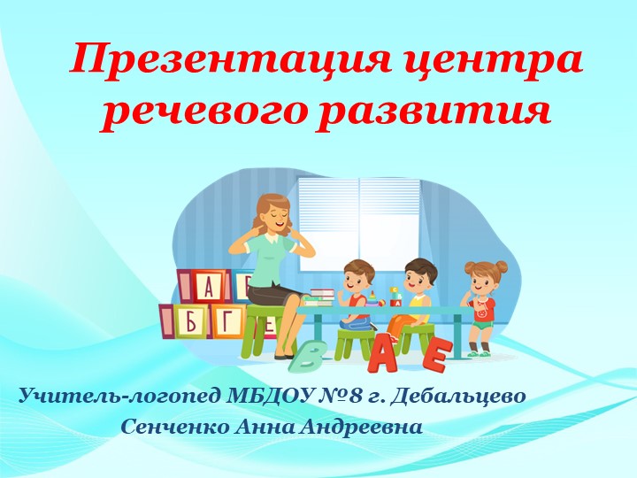 Презентация логопедического центра в ДОУ - Скачать презентации бесплатно | Читать или скачать учебники для школы онлайн бесплатно ☑ Школьные учебники school-textbook.com