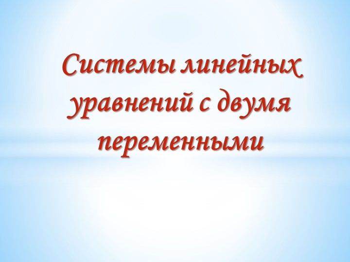 Презентация по алгебре "Системы линейных уравнений" - Скачать презентации бесплатно | Читать или скачать учебники для школы онлайн бесплатно ☑ Школьные учебники school-textbook.com