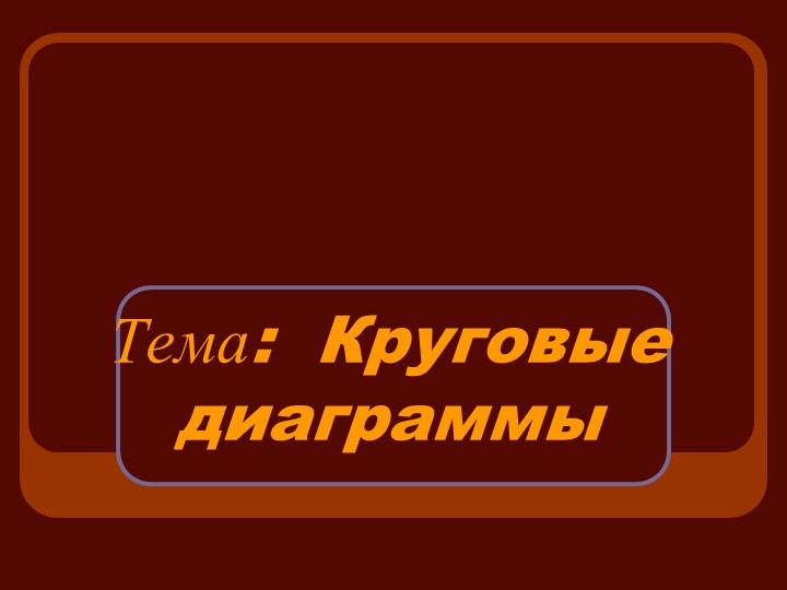 Презентация по математике "Круговые диаграммы" - Скачать презентации бесплатно | Читать или скачать учебники для школы онлайн бесплатно ☑ Школьные учебники school-textbook.com
