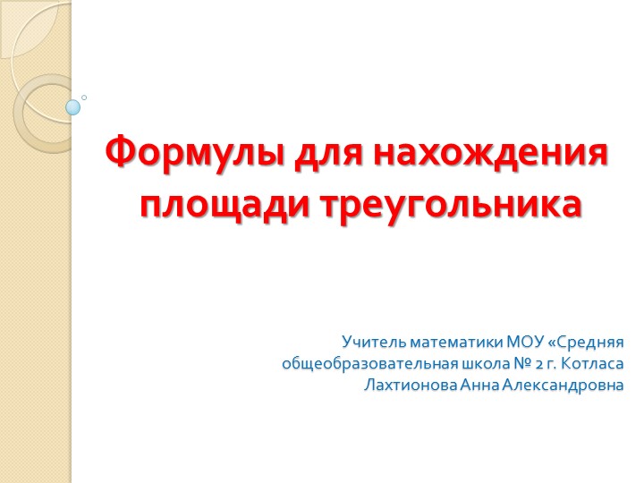 Презентация по геометрии "Формулы для нахождения площади треугольника" (9 класс) - Скачать презентации бесплатно | Читать или скачать учебники для школы онлайн бесплатно ☑ Школьные учебники school-textbook.com