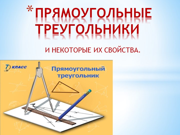 Презентация по геометрии "Прямоугольные треугольники" - Скачать презентации бесплатно | Читать или скачать учебники для школы онлайн бесплатно ☑ Школьные учебники school-textbook.com