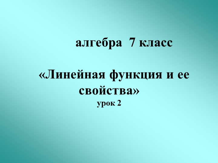 Презентация по алгебре "Линейная функция" (7 класс) - Скачать презентации бесплатно | Читать или скачать учебники для школы онлайн бесплатно ☑ Школьные учебники school-textbook.com