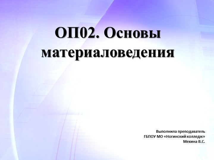 Презентация по ОП.02 Основы материаловедения на тему: «Классификация заполнителей. Назначение»  - Скачать презентации бесплатно | Читать или скачать учебники для школы онлайн бесплатно ☑ Школьные учебники school-textbook.com