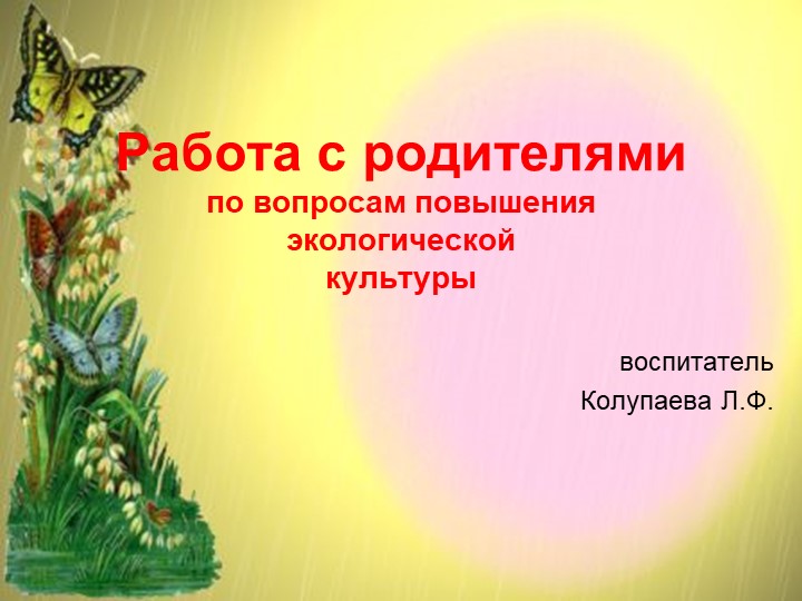 Презентация Работа с родителями по вопросам повышения экологической культуры - Скачать презентации бесплатно | Читать или скачать учебники для школы онлайн бесплатно ☑ Школьные учебники school-textbook.com