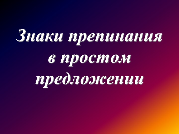 Презентация по русскому языку "Знаки препинания в простом предложении" (8 класс) - Скачать презентации бесплатно | Читать или скачать учебники для школы онлайн бесплатно ☑ Школьные учебники school-textbook.com