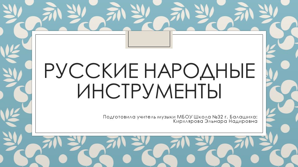Презентация по музыке на тему "Русские народные инструменты"  - Скачать презентации бесплатно | Читать или скачать учебники для школы онлайн бесплатно ☑ Школьные учебники school-textbook.com