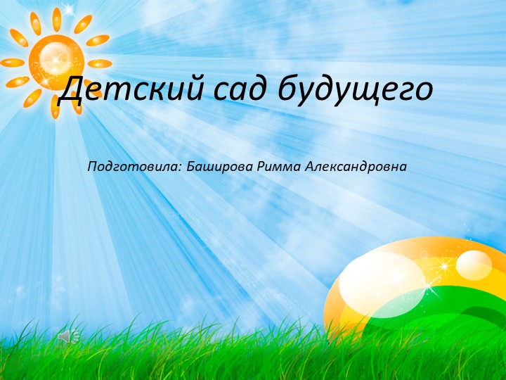 Презентация "Детский сад будущего" - Скачать презентации бесплатно | Читать или скачать учебники для школы онлайн бесплатно ☑ Школьные учебники school-textbook.com