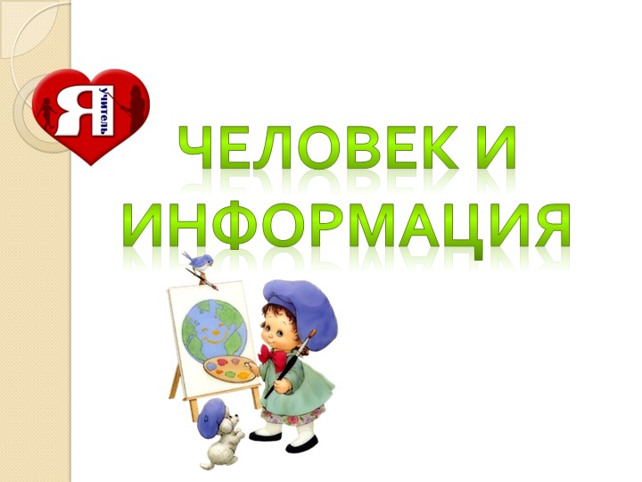 Презентация "Человек и информация " - Скачать презентации бесплатно | Читать или скачать учебники для школы онлайн бесплатно ☑ Школьные учебники school-textbook.com