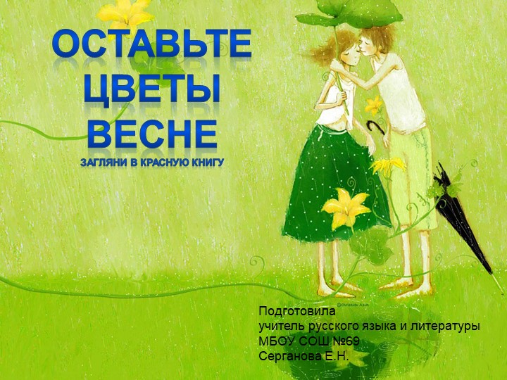 Проект "Оставьте цветы весне" - Скачать презентации бесплатно | Читать или скачать учебники для школы онлайн бесплатно ☑ Школьные учебники school-textbook.com
