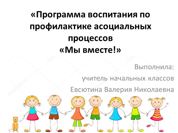 Программа воспитания по профилактике асоциальных процессов «Мы вместе!» - Скачать презентации бесплатно | Читать или скачать учебники для школы онлайн бесплатно ☑ Школьные учебники school-textbook.com