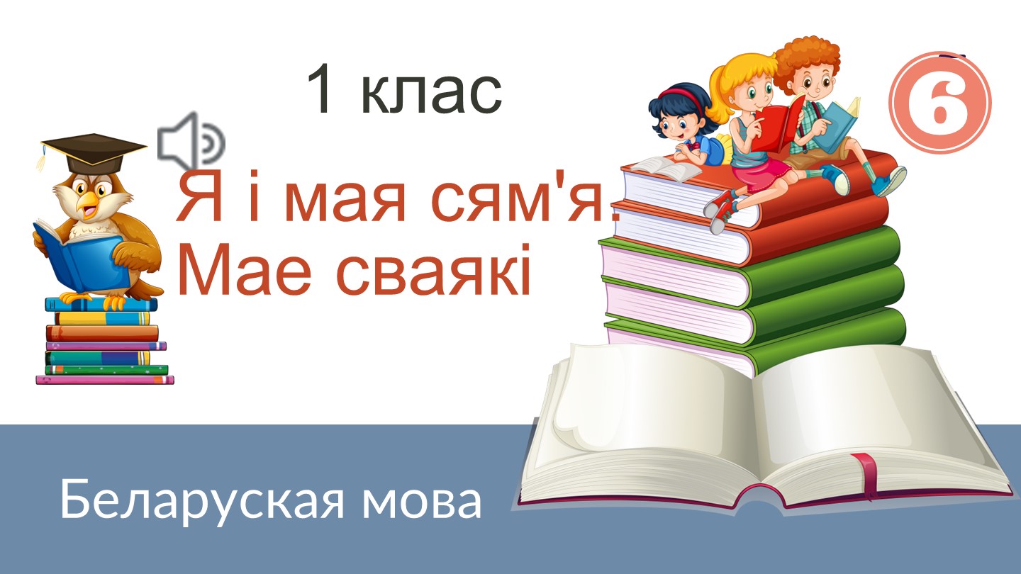 Прэзентацыя па беларускай мове "Мае сваякi" (1 клас)  - Скачать презентации бесплатно | Читать или скачать учебники для школы онлайн бесплатно ☑ Школьные учебники school-textbook.com