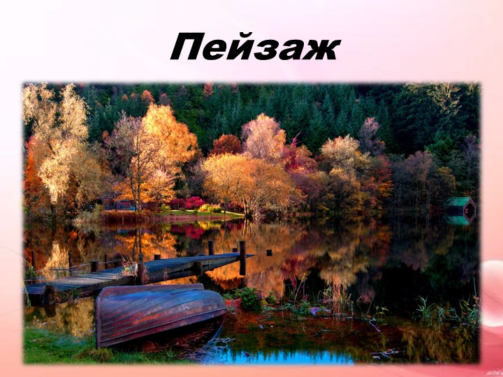 Урок изо. Тема: Пейзаж.  - Скачать презентации бесплатно | Читать или скачать учебники для школы онлайн бесплатно ☑ Школьные учебники school-textbook.com