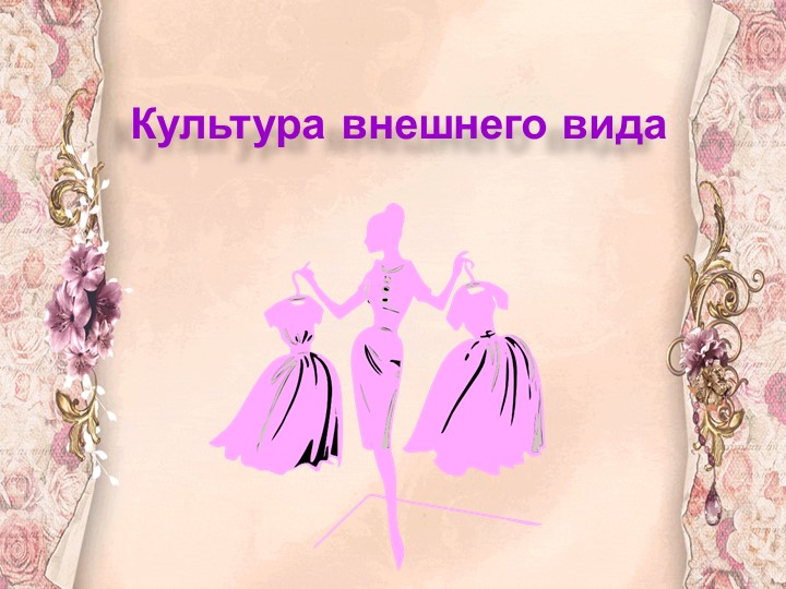 Презентация "Культура внешнего вида" - Скачать презентации бесплатно | Читать или скачать учебники для школы онлайн бесплатно ☑ Школьные учебники school-textbook.com