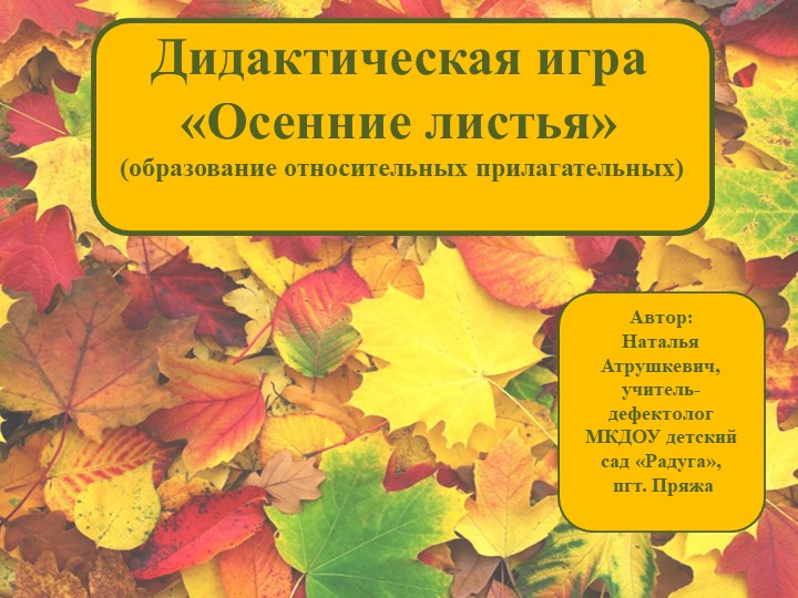 Презентация "Дидактическая игра "Осенние листья" - Скачать презентации бесплатно | Читать или скачать учебники для школы онлайн бесплатно ☑ Школьные учебники school-textbook.com