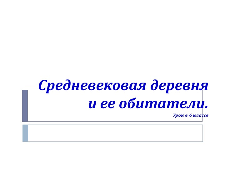 Урок "Средневековая деревня и ее обитатели" - Скачать презентации бесплатно | Читать или скачать учебники для школы онлайн бесплатно ☑ Школьные учебники school-textbook.com