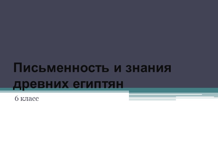 Урок " Письменность и знания древних египтян"  - Скачать презентации бесплатно | Читать или скачать учебники для школы онлайн бесплатно ☑ Школьные учебники school-textbook.com