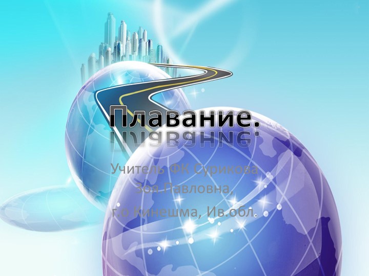 Презентация на тему "Плавание" ( 5-7 класс)  - Скачать презентации бесплатно | Читать или скачать учебники для школы онлайн бесплатно ☑ Школьные учебники school-textbook.com