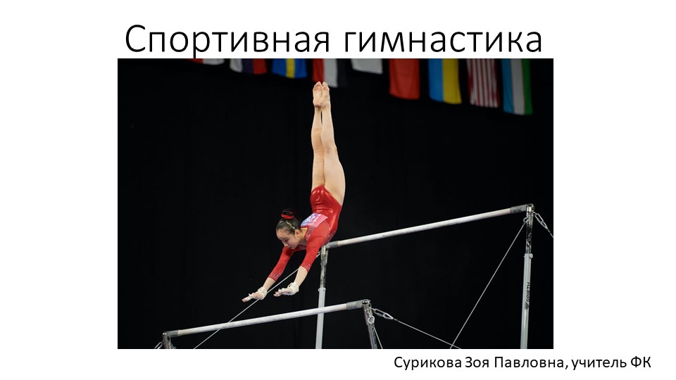Презентация на тему "Спортивная гимнастика" (9 класс) - Скачать презентации бесплатно | Читать или скачать учебники для школы онлайн бесплатно ☑ Школьные учебники school-textbook.com