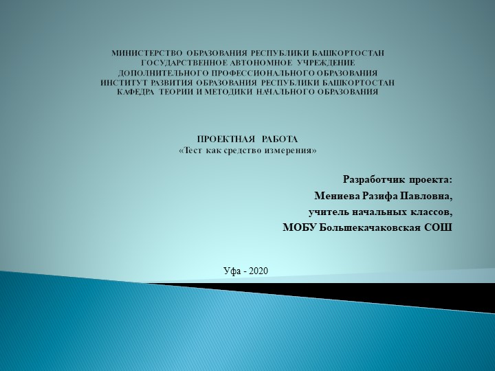Презентация "Проектная работа. "Тест как средство измерения" - Скачать презентации бесплатно | Читать или скачать учебники для школы онлайн бесплатно ☑ Школьные учебники school-textbook.com