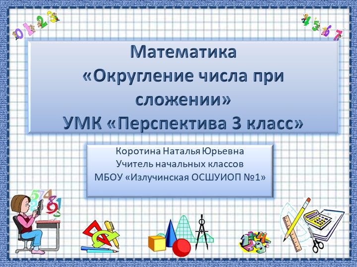 Презентация по математике на тему "Округление чисел при сложении" - Скачать презентации бесплатно | Читать или скачать учебники для школы онлайн бесплатно ☑ Школьные учебники school-textbook.com
