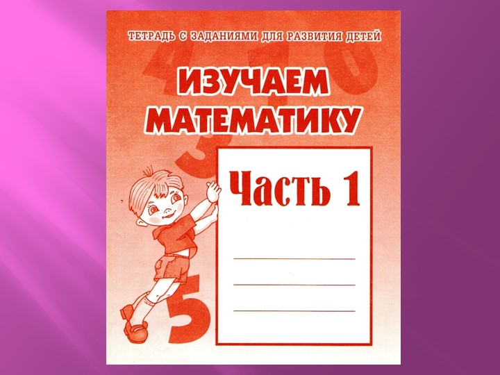 Презентация по математике на тему "Изучаем математику" - Скачать презентации бесплатно | Читать или скачать учебники для школы онлайн бесплатно ☑ Школьные учебники school-textbook.com