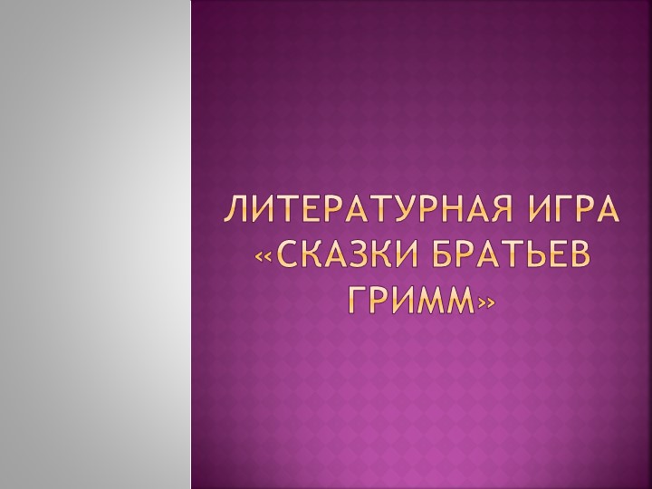 Литературная игра «Сказки братьев Гримм» - Скачать презентации бесплатно | Читать или скачать учебники для школы онлайн бесплатно ☑ Школьные учебники school-textbook.com