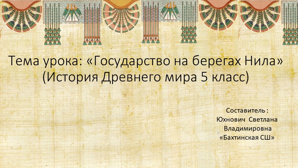 Презентация "Проект учебного занятия по истории Древнего мира " Тема : Государство на берегах Нила - Скачать презентации бесплатно | Читать или скачать учебники для школы онлайн бесплатно ☑ Школьные учебники school-textbook.com