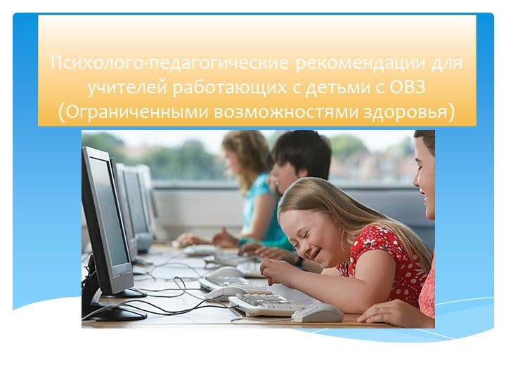 Презентация: Психолого-педагогические рекомендации для учителей работающих с детьми с ОВЗ - Скачать презентации бесплатно | Читать или скачать учебники для школы онлайн бесплатно ☑ Школьные учебники school-textbook.com