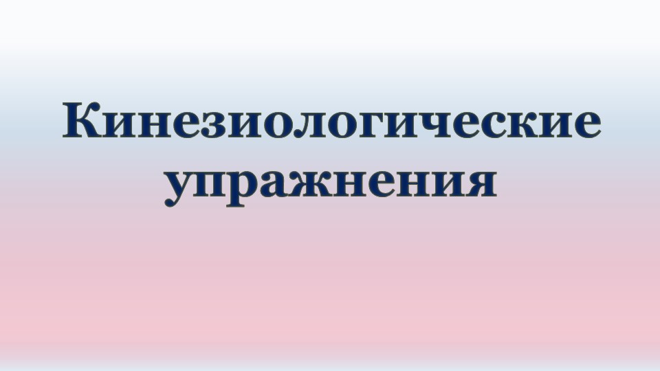 Презентация для урока "Кинезиологические упражнения" - Скачать презентации бесплатно | Читать или скачать учебники для школы онлайн бесплатно ☑ Школьные учебники school-textbook.com