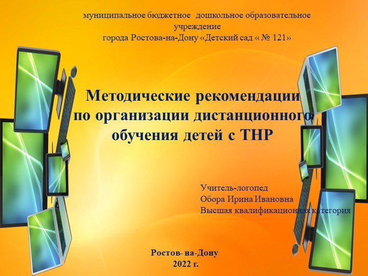 «Методические рекомендации по организации дистанционного обучения детей с ТНР» - Скачать презентации бесплатно | Читать или скачать учебники для школы онлайн бесплатно ☑ Школьные учебники school-textbook.com