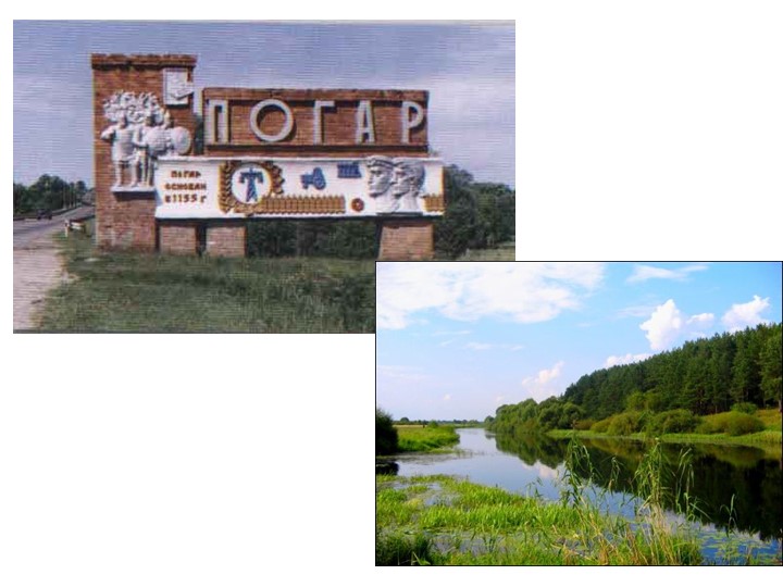 Презентация "Моя малая родина. Погар" - Скачать презентации бесплатно | Читать или скачать учебники для школы онлайн бесплатно ☑ Школьные учебники school-textbook.com