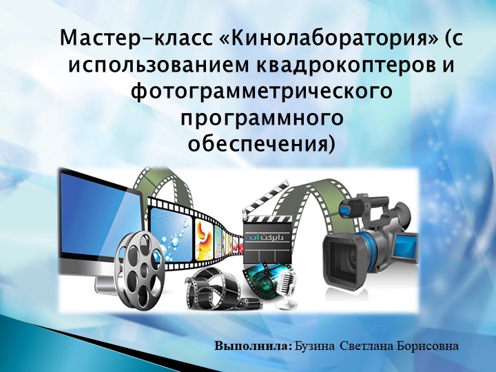 Мастер класс в точке роста Кинолаборатория - Скачать презентации бесплатно | Читать или скачать учебники для школы онлайн бесплатно ☑ Школьные учебники school-textbook.com