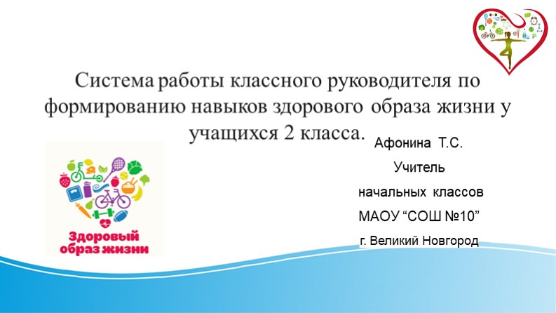 Презентация "Система работы классного руководителя по формированию навыков здорового образа жизни у учащихся 2 класса" - Скачать презентации бесплатно | Читать или скачать учебники для школы онлайн бесплатно ☑ Школьные учебники school-textbook.com