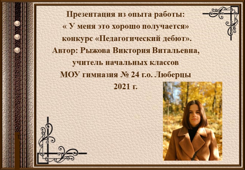 Презентация на конкурс "Педагогический дебют" - Скачать презентации бесплатно | Читать или скачать учебники для школы онлайн бесплатно ☑ Школьные учебники school-textbook.com