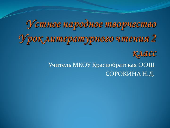 Презентация по литературному чтению"Устное народное творчество" 2 класс - Скачать презентации бесплатно | Читать или скачать учебники для школы онлайн бесплатно ☑ Школьные учебники school-textbook.com
