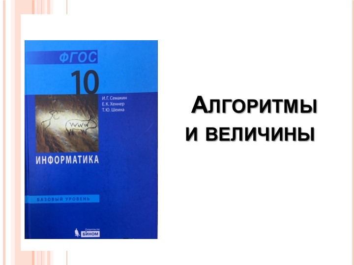 Презентация по информатике "Алгоритмы и величины" 10 класс - Скачать презентации бесплатно | Читать или скачать учебники для школы онлайн бесплатно ☑ Школьные учебники school-textbook.com