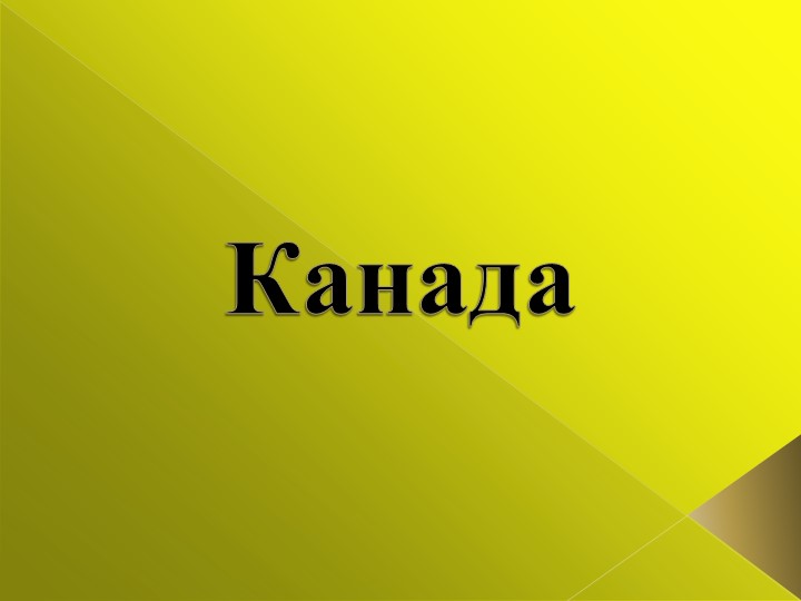 Презентация на тему "Знакомство с Канадой" - Скачать презентации бесплатно | Читать или скачать учебники для школы онлайн бесплатно ☑ Школьные учебники school-textbook.com