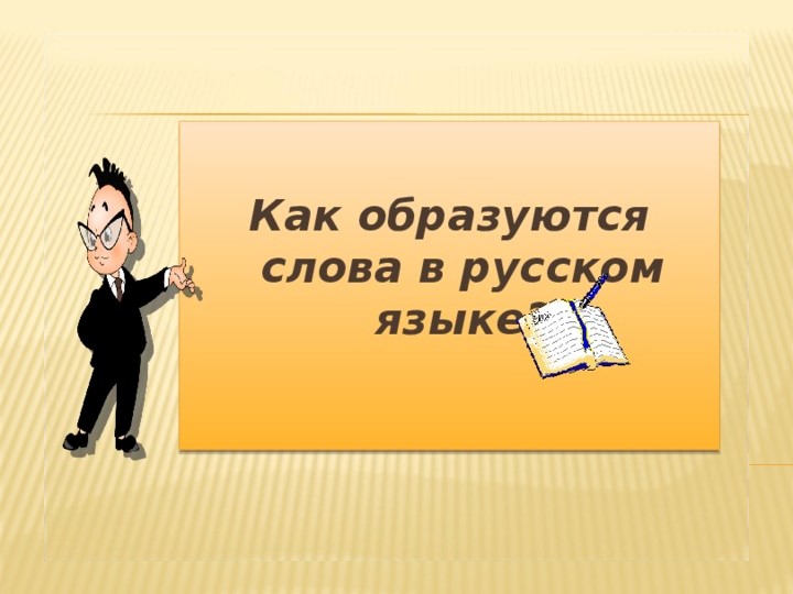"Как образуются слова в русском языке" - Скачать презентации бесплатно | Читать или скачать учебники для школы онлайн бесплатно ☑ Школьные учебники school-textbook.com