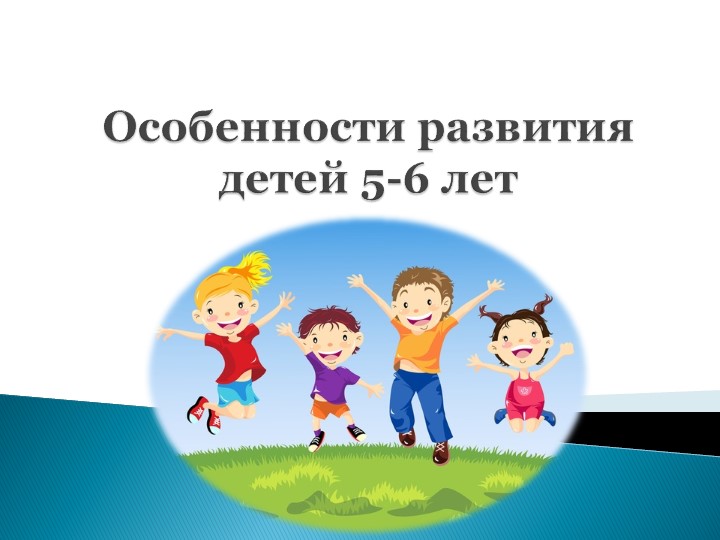 Презентация "Особенности развития детей 5 - 6 лет" - Скачать презентации бесплатно | Читать или скачать учебники для школы онлайн бесплатно ☑ Школьные учебники school-textbook.com