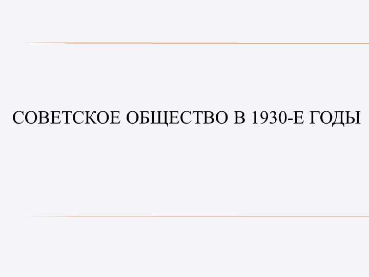 Презентация на тему "Коллективизация и индустриализация в 1930-е гг." - Скачать презентации бесплатно | Читать или скачать учебники для школы онлайн бесплатно ☑ Школьные учебники school-textbook.com