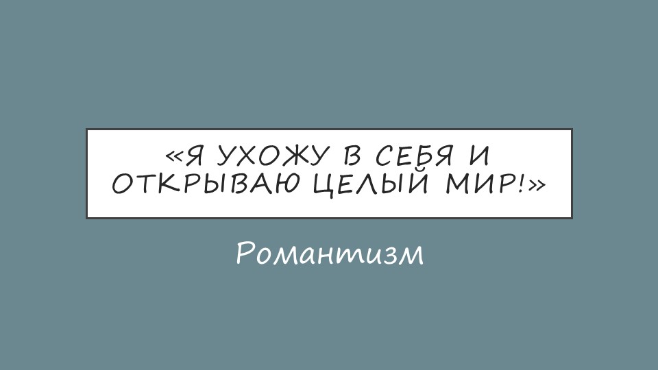 Направление - Романтизм. Презентация  - Скачать презентации бесплатно | Читать или скачать учебники для школы онлайн бесплатно ☑ Школьные учебники school-textbook.com